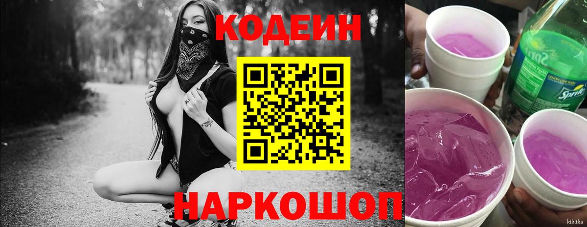 Кодеиновый сироп Lean Purple Drank  Вход с VPN  Ахтубинск  Codein напиток Lean (лин) 